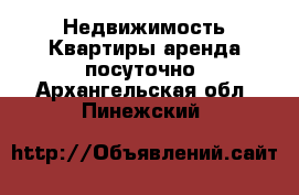 Недвижимость Квартиры аренда посуточно. Архангельская обл.,Пинежский 